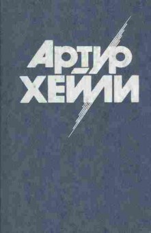 Книга Хейли А. На высотах твоих, 11-9500, Баград.рф